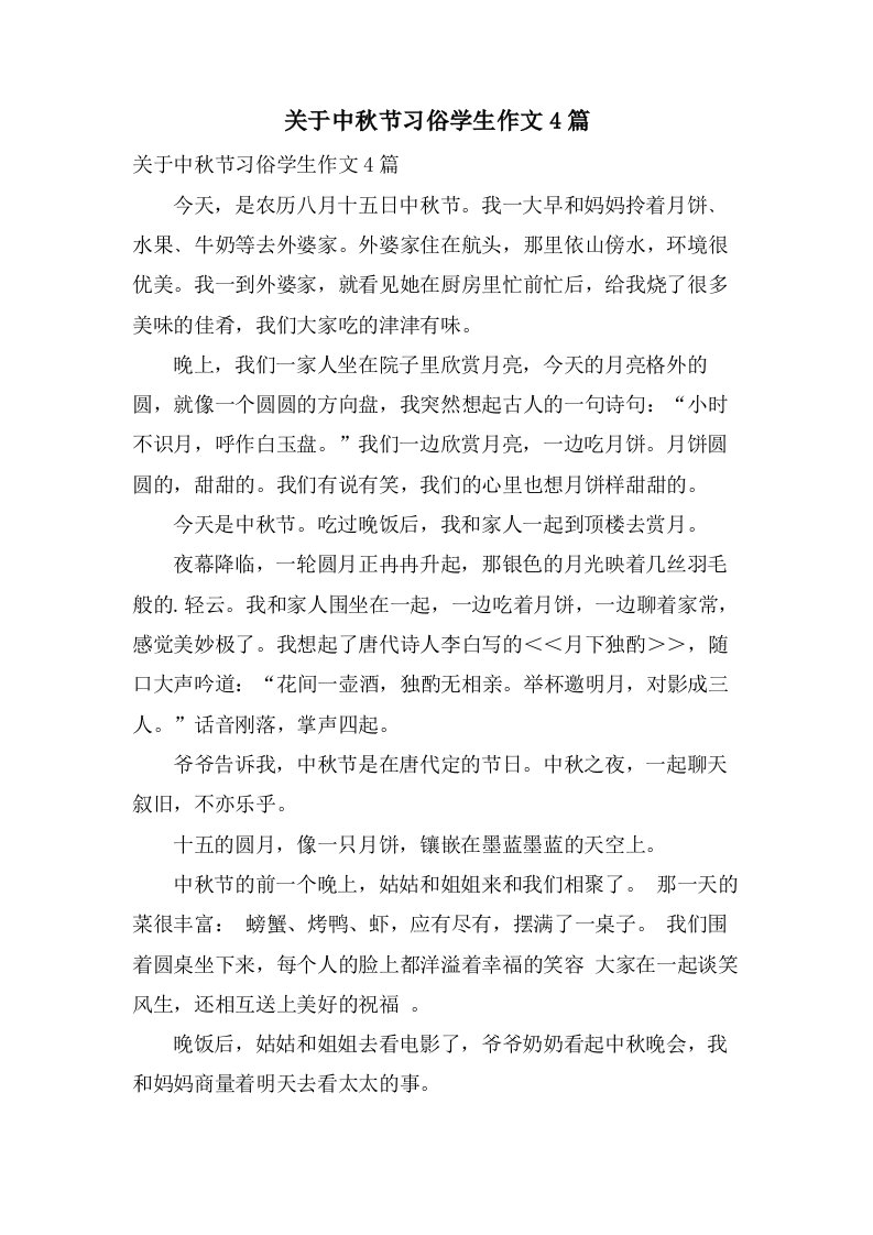 关于中秋节习俗学生作文4篇