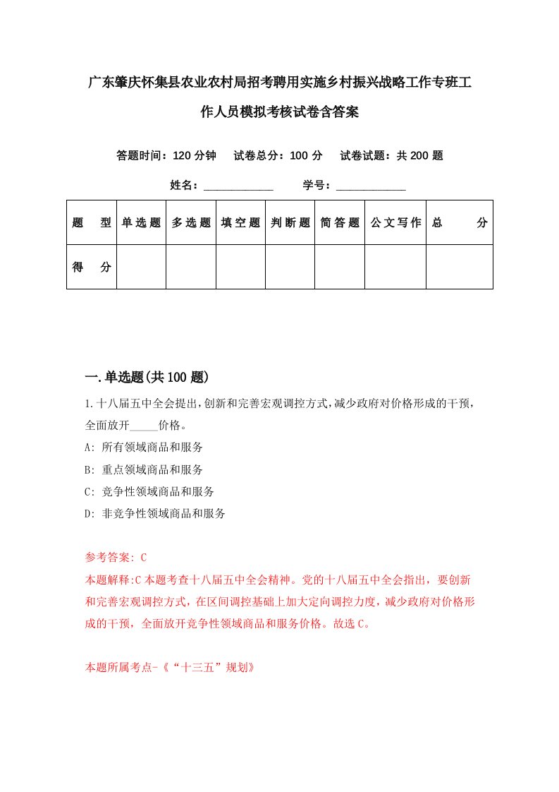 广东肇庆怀集县农业农村局招考聘用实施乡村振兴战略工作专班工作人员模拟考核试卷含答案5