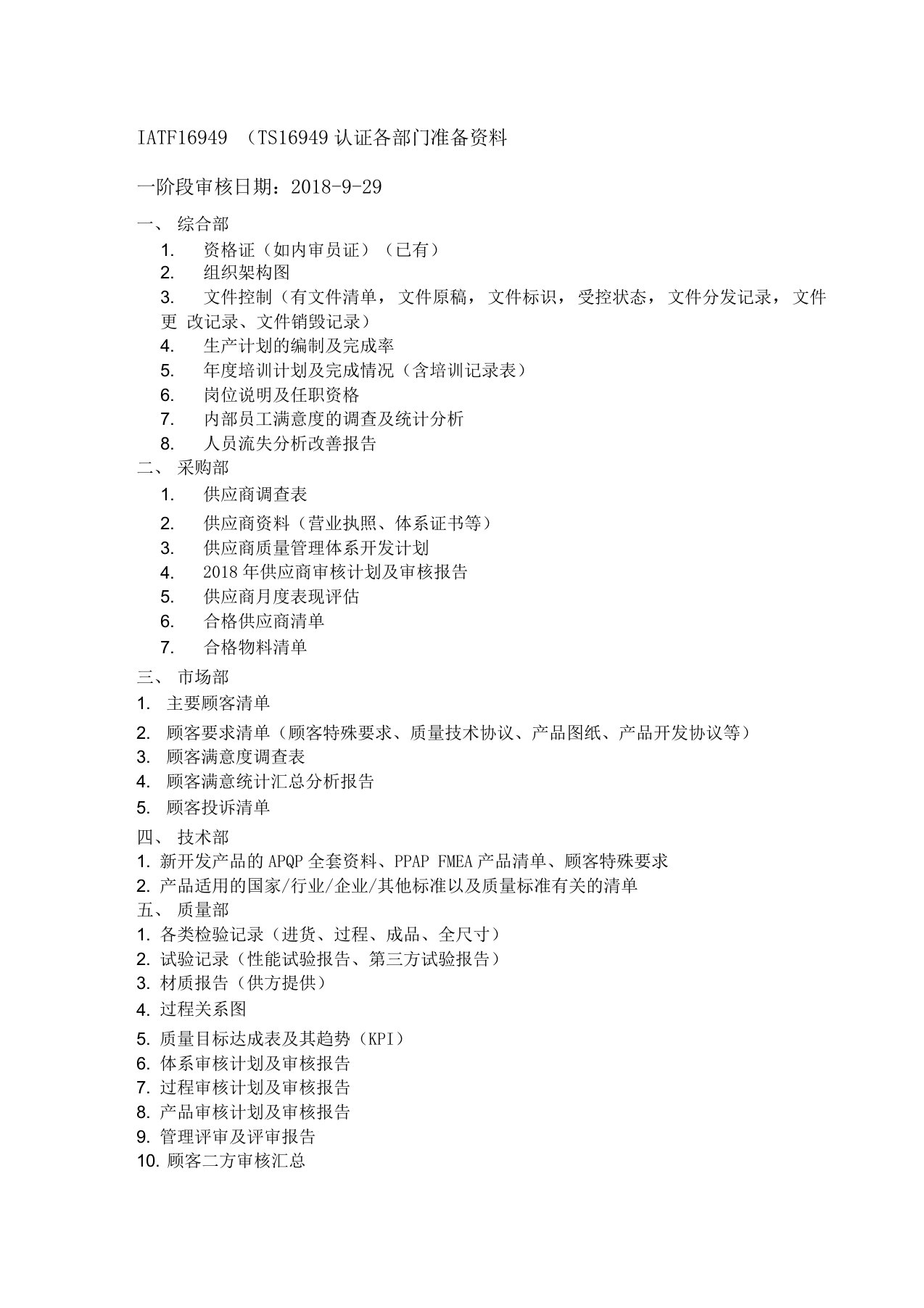 IATF16949审核各部门准备资料