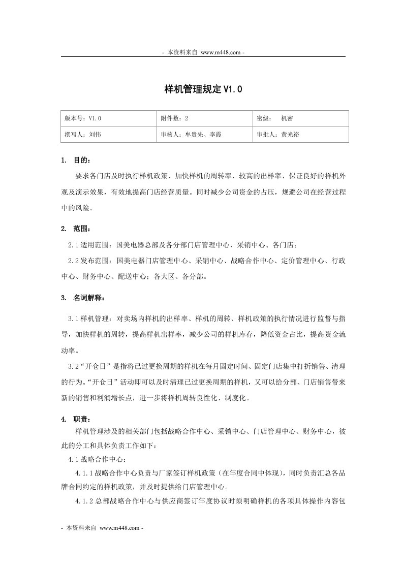 《国美电器销售卖场样机管理制度》(12页)-营销制度表格