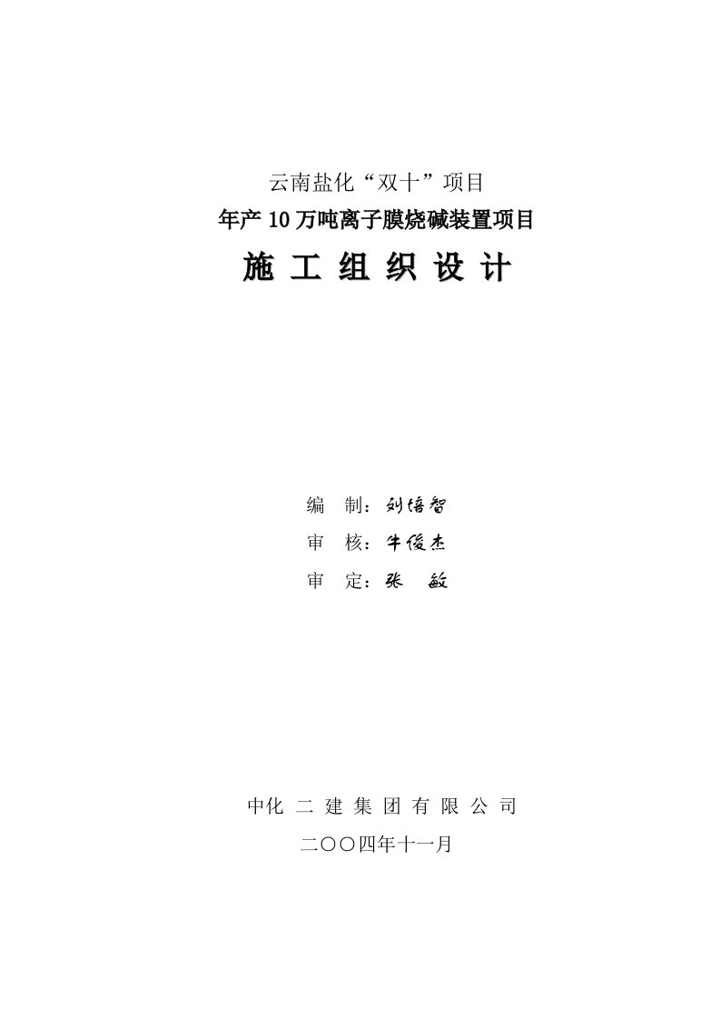 云南盐化“双十”项目年产10万吨离子膜烧碱装置项目施工组织设计