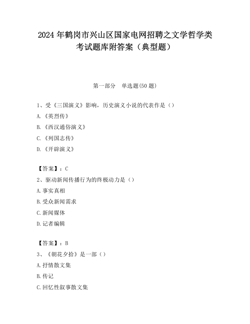 2024年鹤岗市兴山区国家电网招聘之文学哲学类考试题库附答案（典型题）