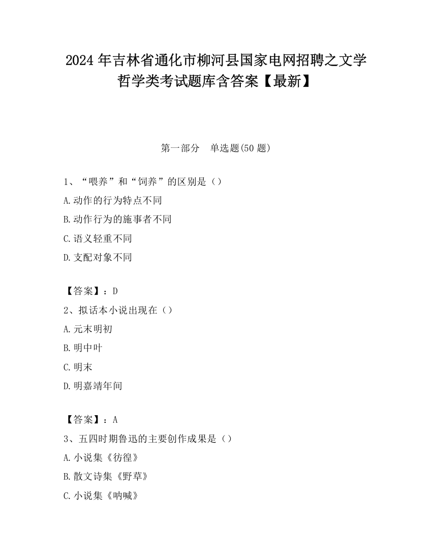 2024年吉林省通化市柳河县国家电网招聘之文学哲学类考试题库含答案【最新】