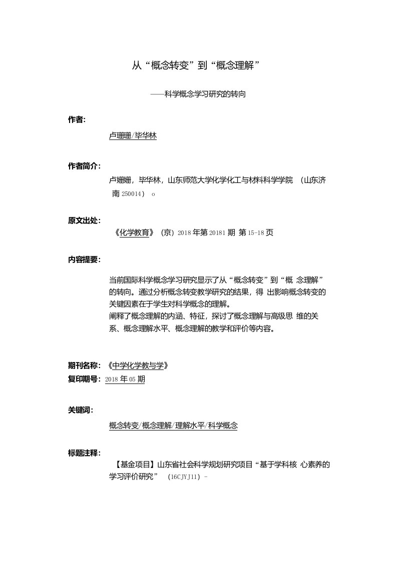 从“概念转变”到“概念理解”—科学概念学习研究的转向