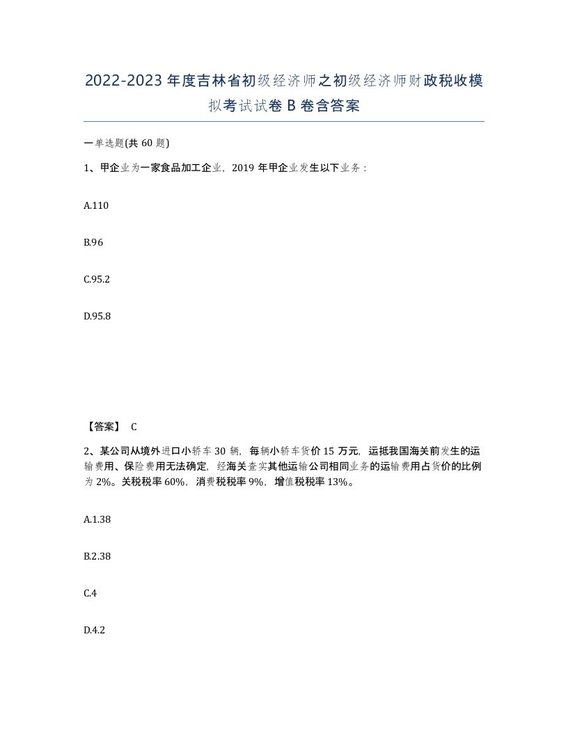 2022-2023年度吉林省初级经济师之初级经济师财政税收模拟考试试卷B卷含答案