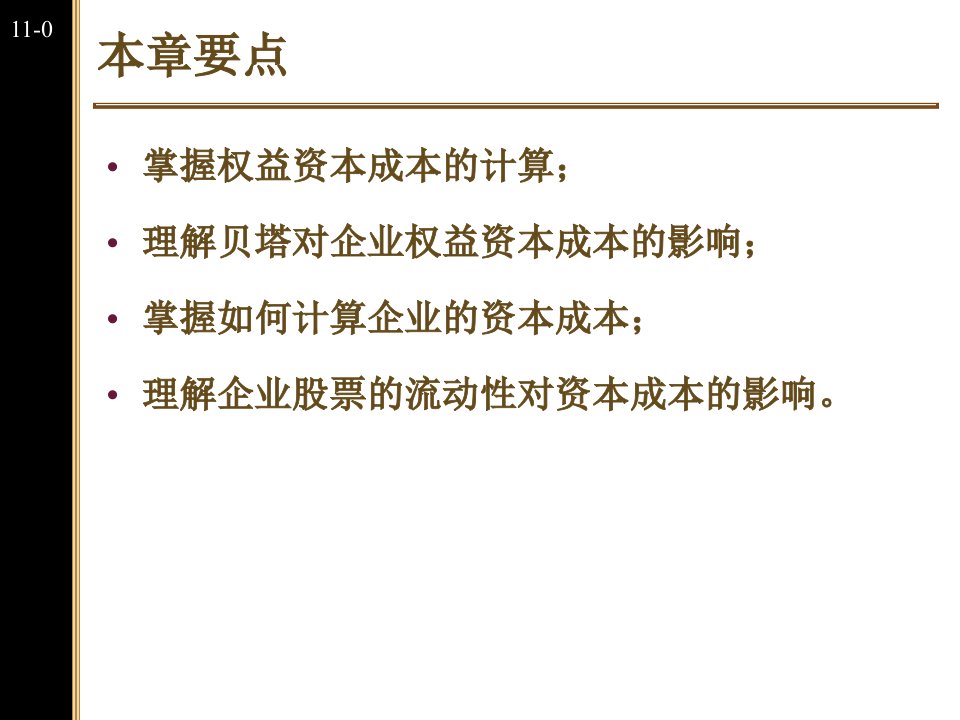 公司理财第十八章杠杆企业的估价和资本预算