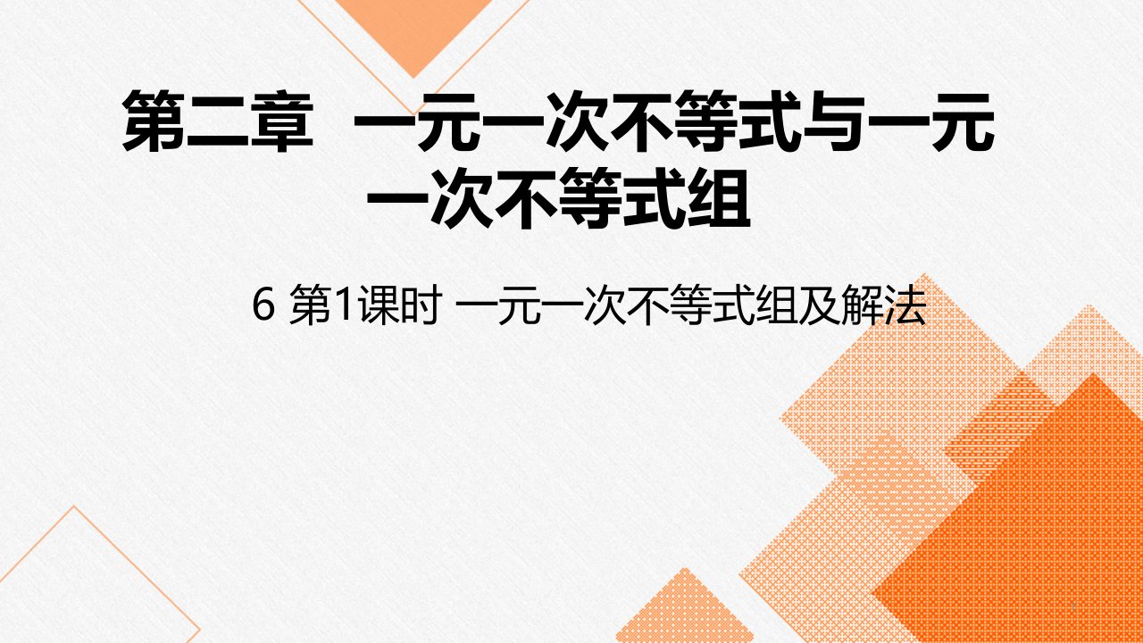 北师大版八年级数学下册ppt课件第一课时一元一次不等式组及其解法