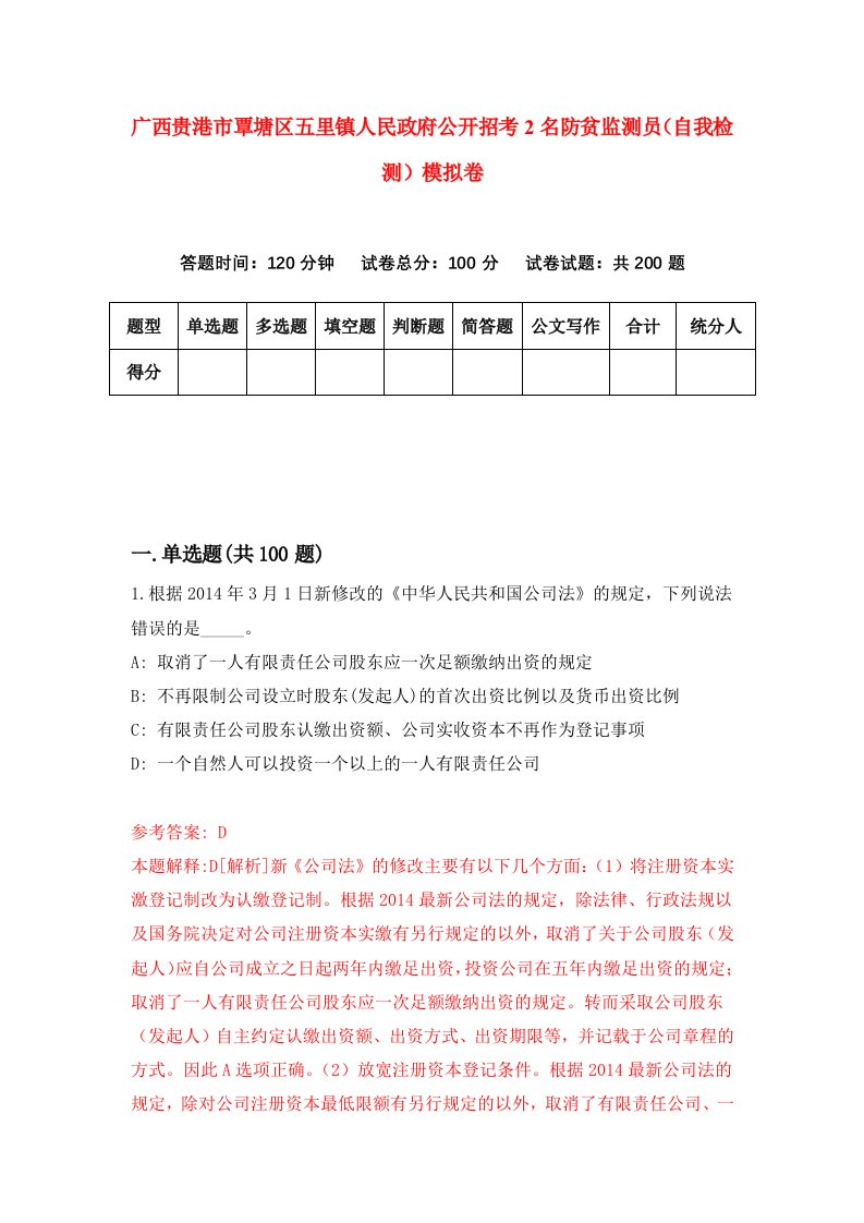 广西贵港市覃塘区五里镇人民政府公开招考2名防贫监测员自我检测模拟卷第3套