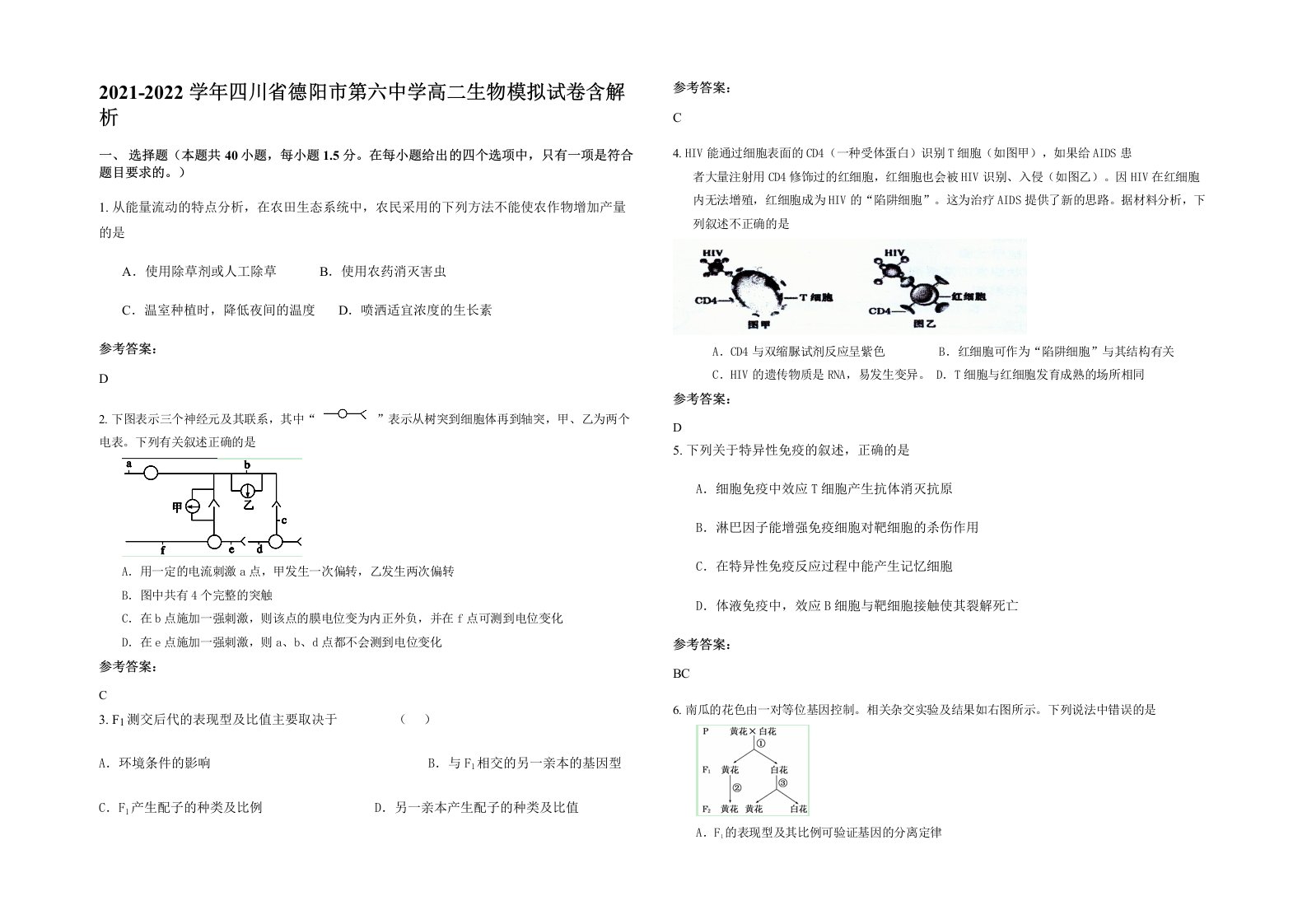 2021-2022学年四川省德阳市第六中学高二生物模拟试卷含解析