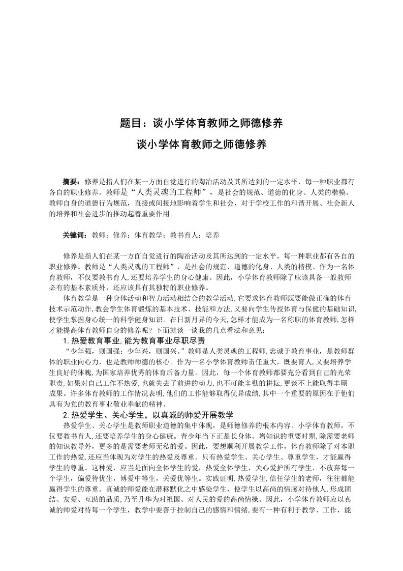 谈小学体育教师之师德