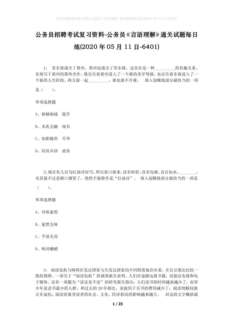 公务员招聘考试复习资料-公务员言语理解通关试题每日练2020年05月11日-6401_1