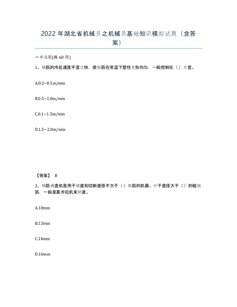 2022年湖北省机械员之机械员基础知识模拟试题含答案