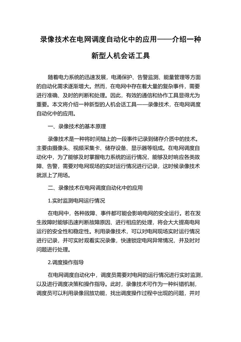 录像技术在电网调度自动化中的应用——介绍一种新型人机会话工具