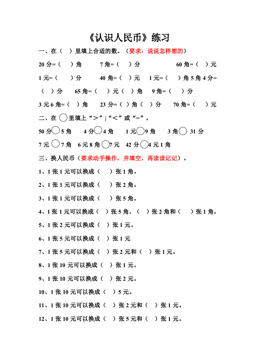 一年级数学人民币换算的题型1