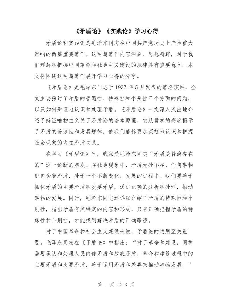 《矛盾论》《实践论》学习心得