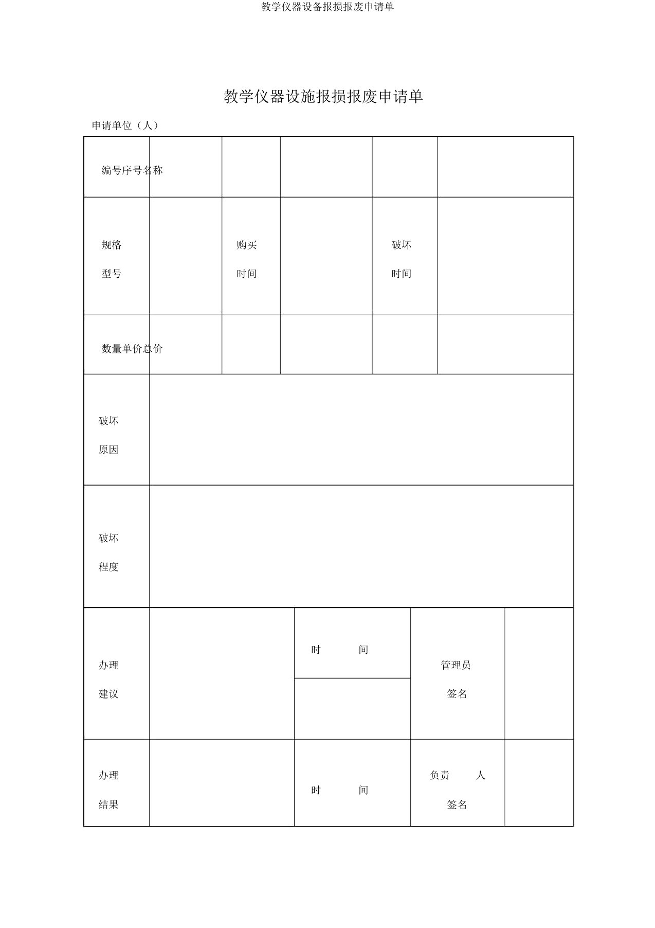 教学仪器设备报损报废申请单