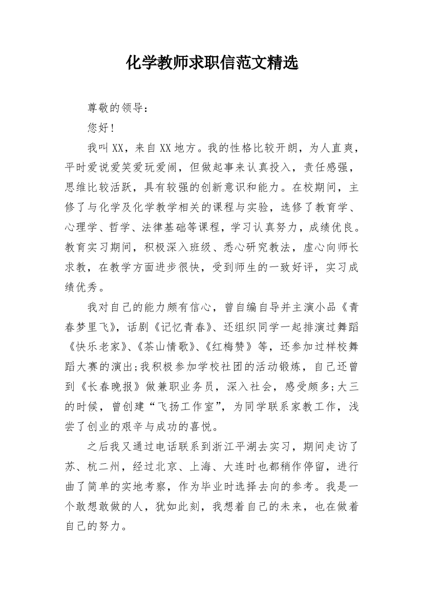 化学教师求职信范文精选