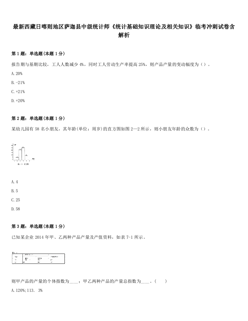 最新西藏日喀则地区萨迦县中级统计师《统计基础知识理论及相关知识》临考冲刺试卷含解析