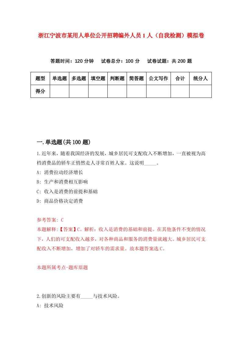 浙江宁波市某用人单位公开招聘编外人员1人自我检测模拟卷第2次