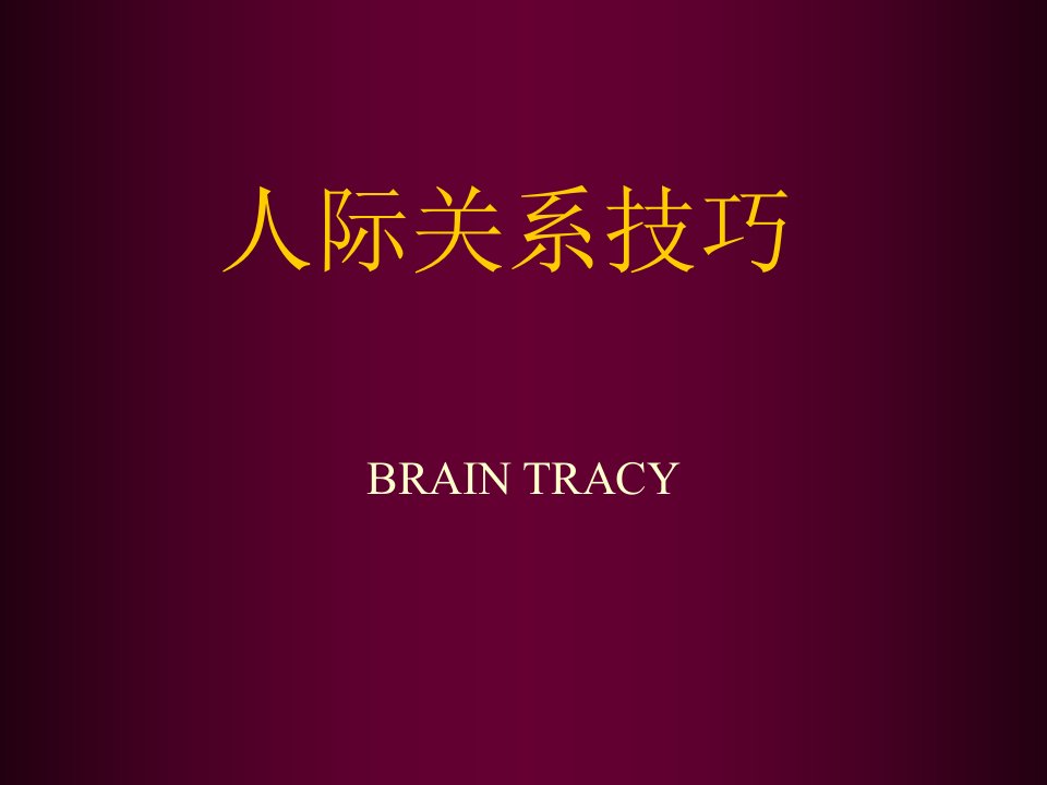 商务礼仪-人际关系技巧社交礼仪求职职场实用文档