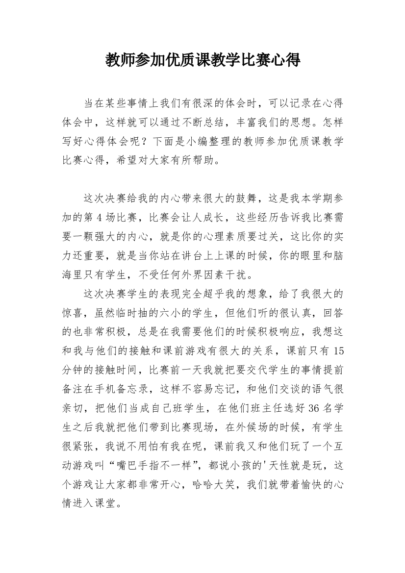 教师参加优质课教学比赛心得