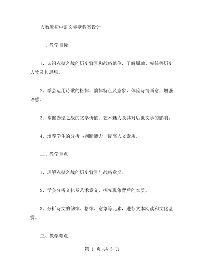 人教版初中语文赤壁教案设计