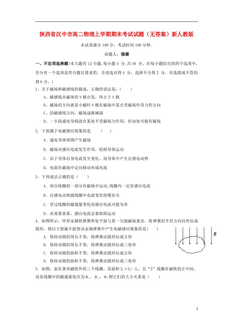 陕西省汉中市高二物理上学期期末考试试题（无答案）新人教版