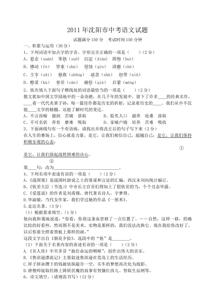 2011年辽宁省沈阳中考语文题