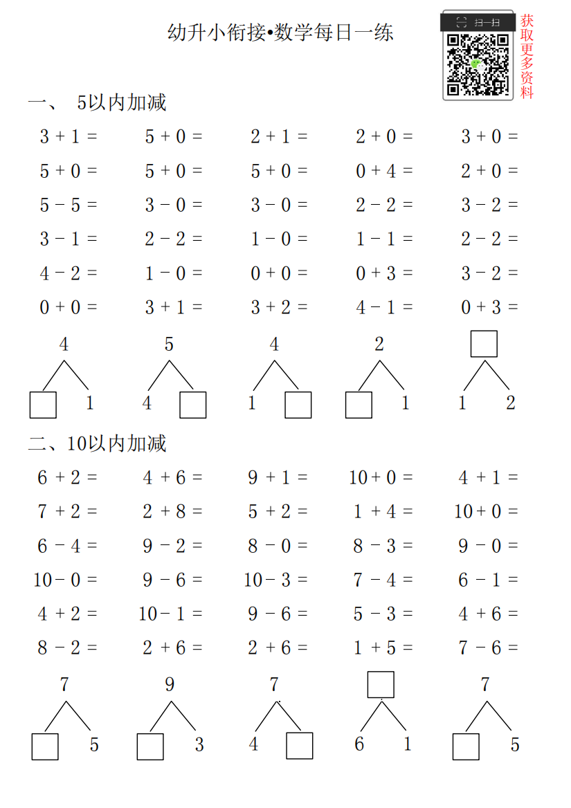 【小学精品】幼升小衔接•数学每日一练第28日