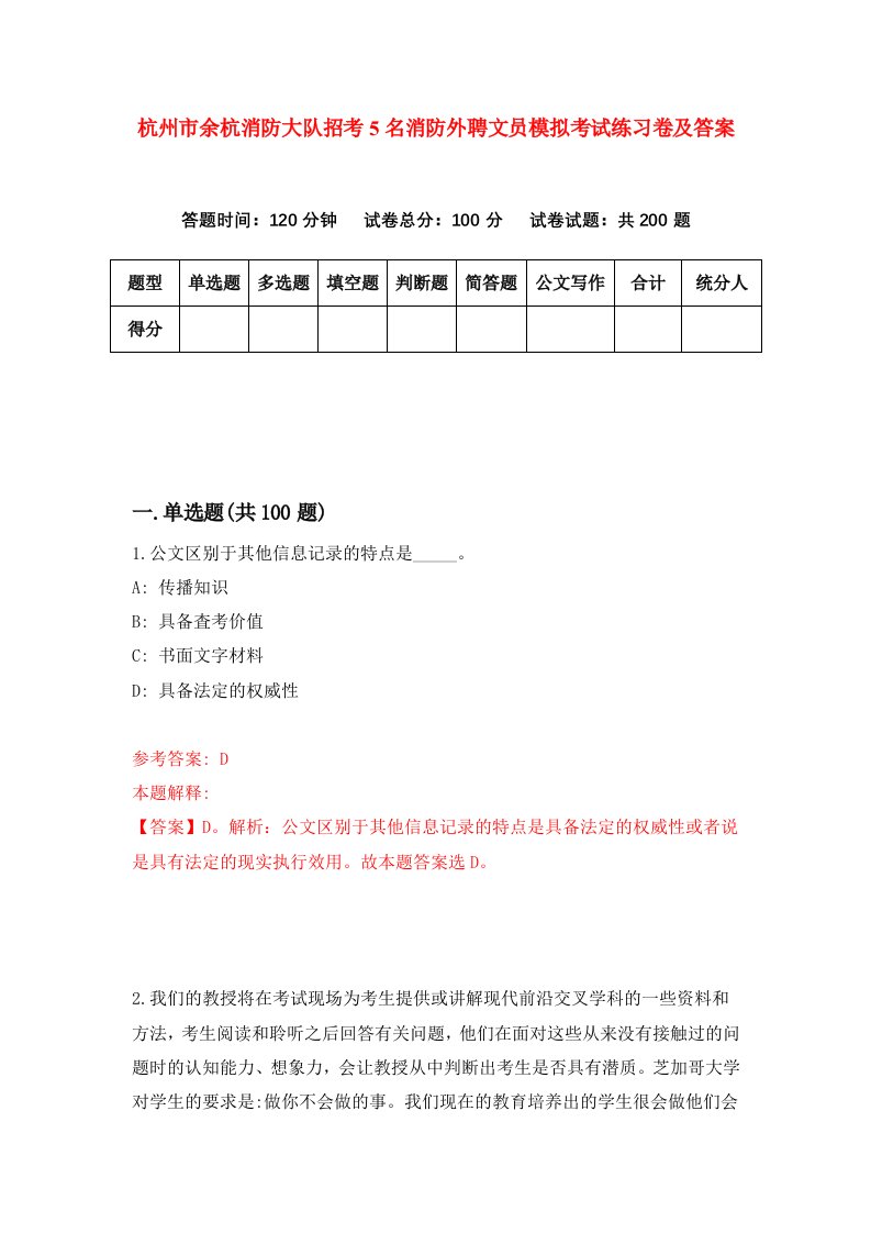 杭州市余杭消防大队招考5名消防外聘文员模拟考试练习卷及答案第0次