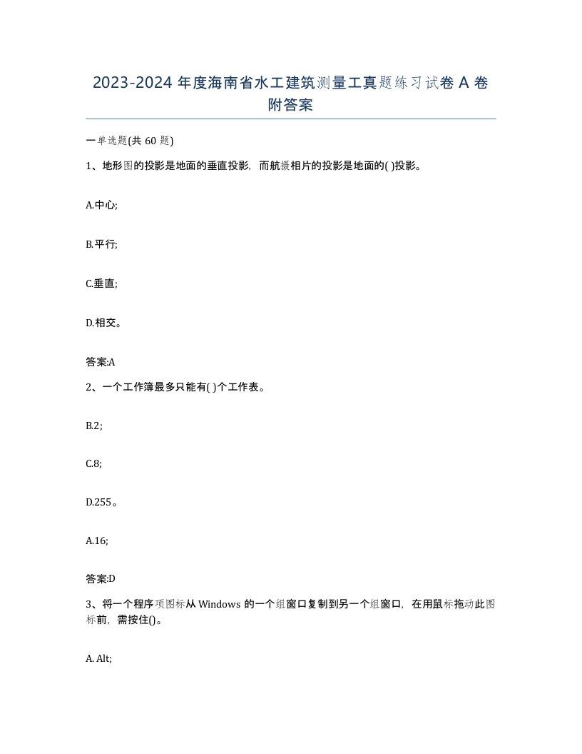 2023-2024年度海南省水工建筑测量工真题练习试卷A卷附答案