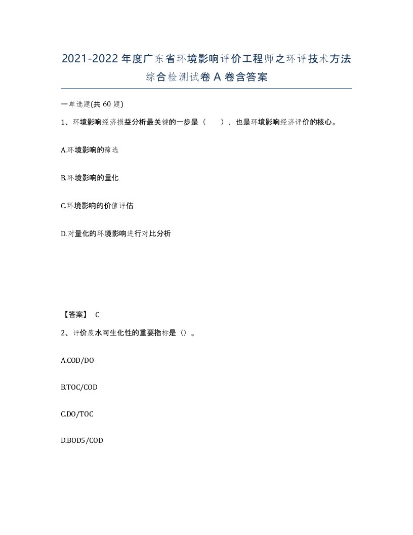 2021-2022年度广东省环境影响评价工程师之环评技术方法综合检测试卷A卷含答案