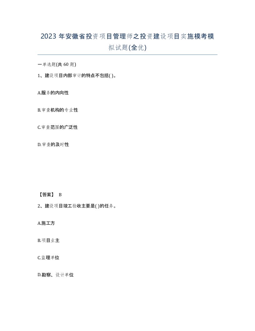 2023年安徽省投资项目管理师之投资建设项目实施模考模拟试题全优