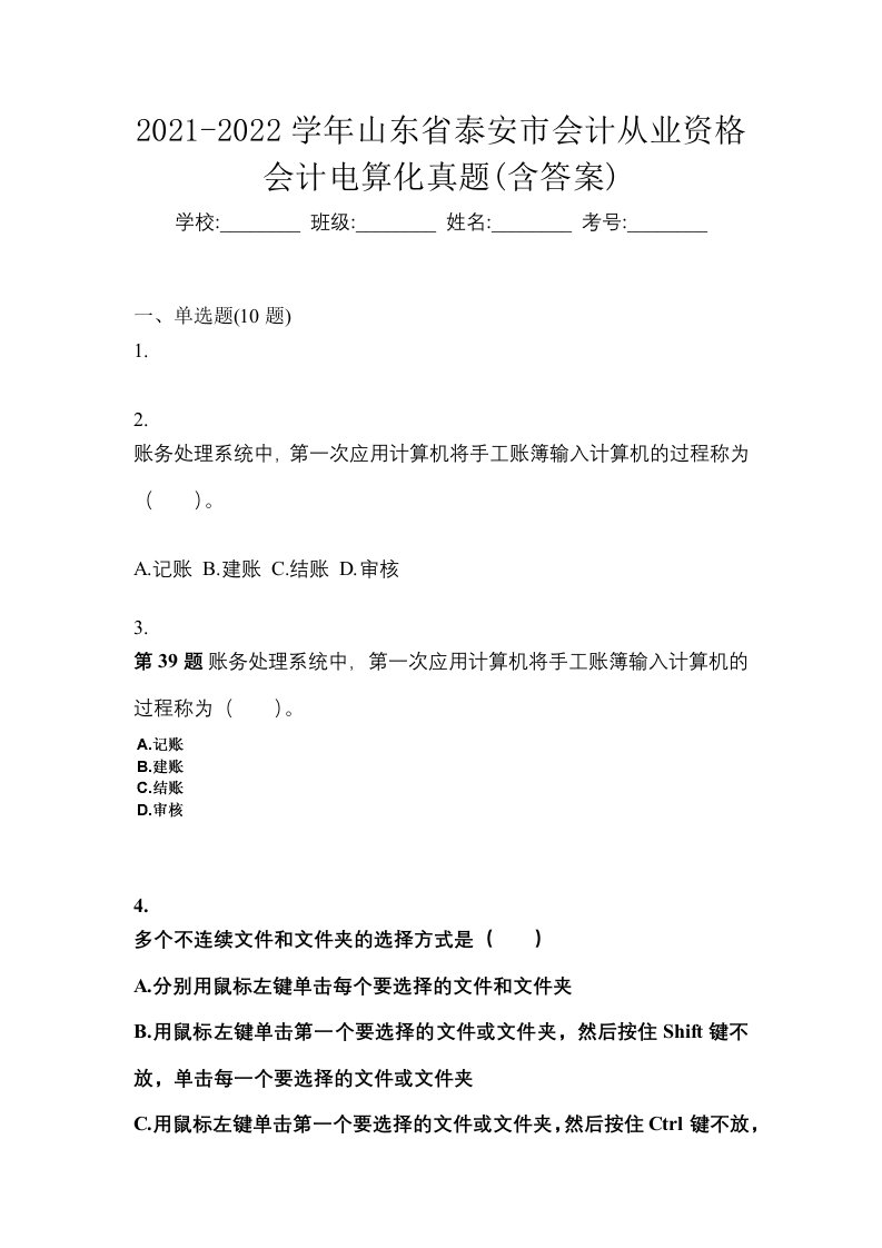 2021-2022学年山东省泰安市会计从业资格会计电算化真题含答案