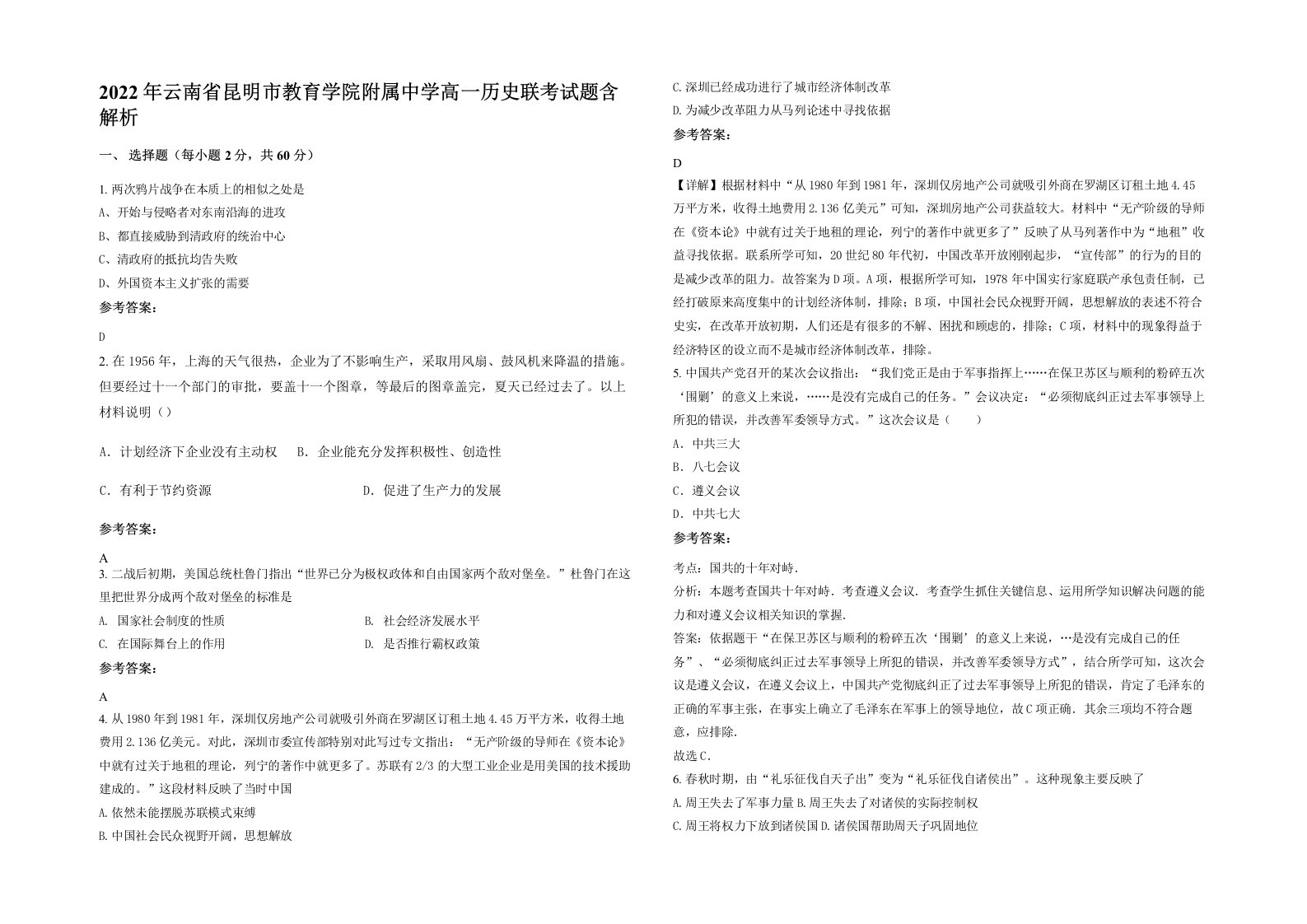 2022年云南省昆明市教育学院附属中学高一历史联考试题含解析