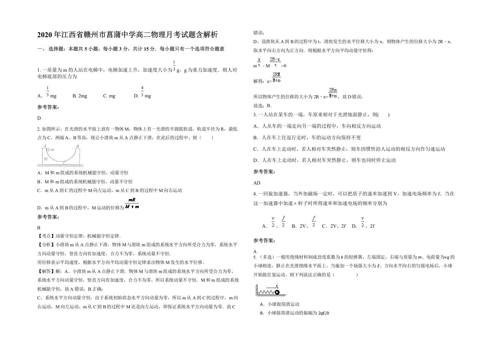 2020年江西省赣州市菖蒲中学高二物理月考试题含解析