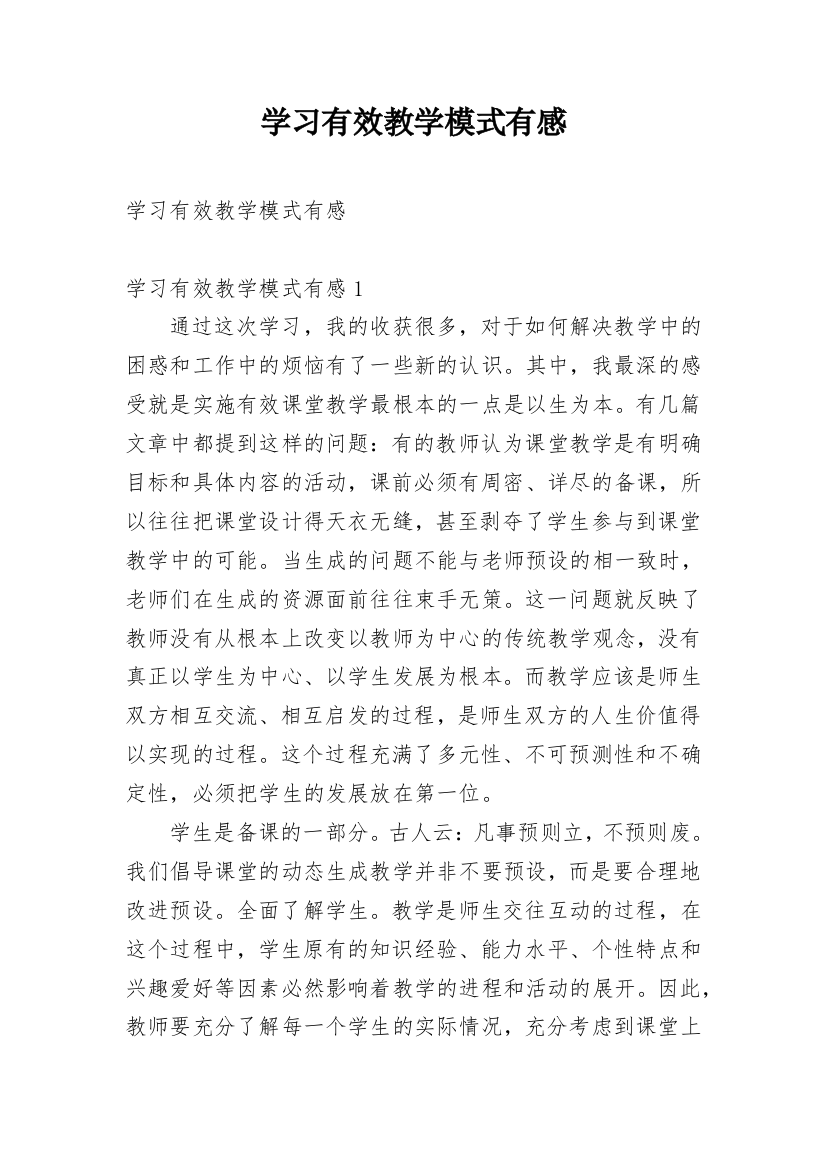 学习有效教学模式有感_1