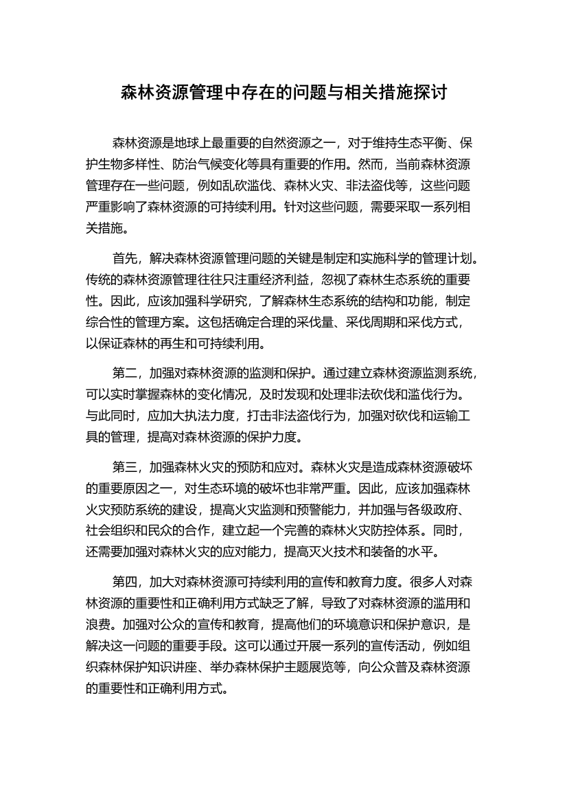 森林资源管理中存在的问题与相关措施探讨