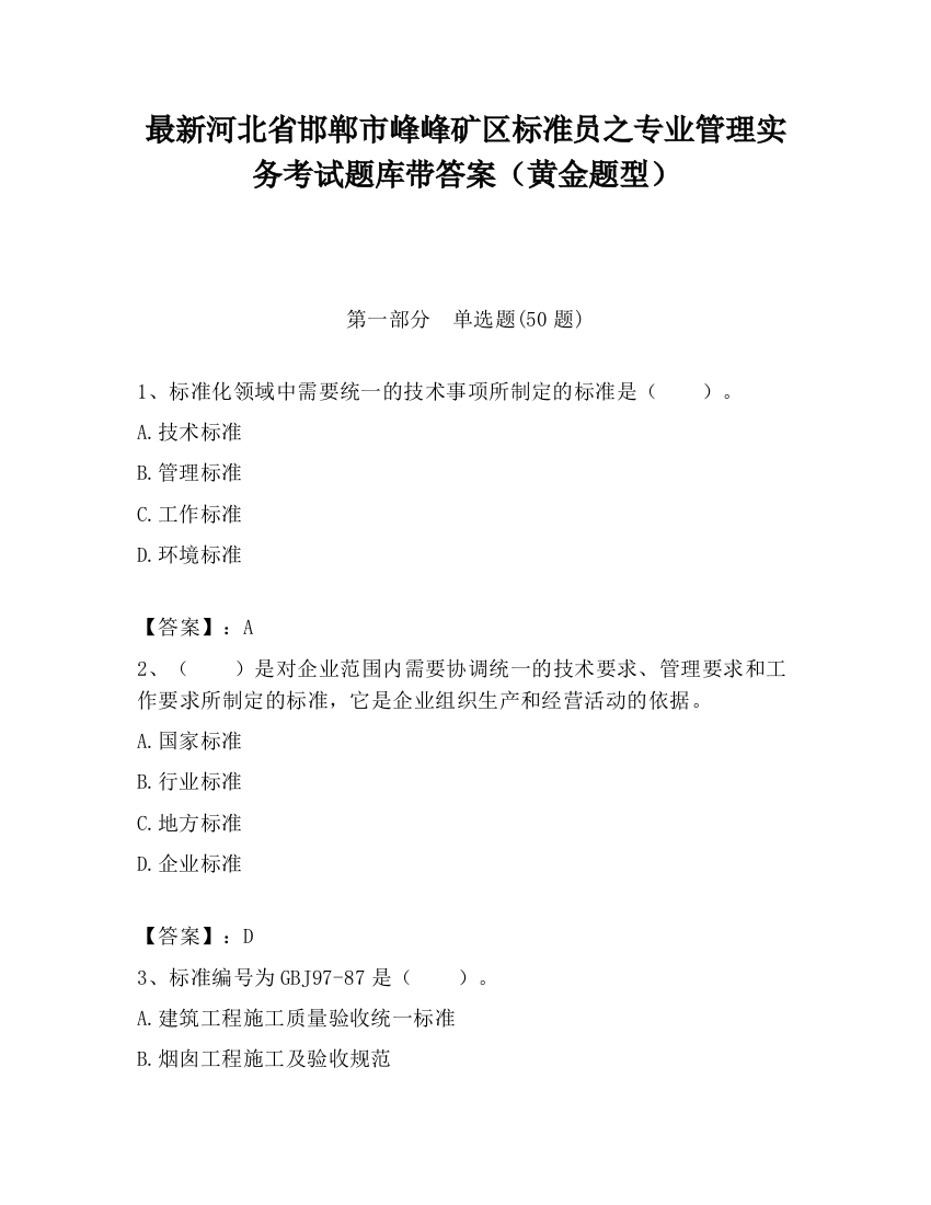 最新河北省邯郸市峰峰矿区标准员之专业管理实务考试题库带答案（黄金题型）