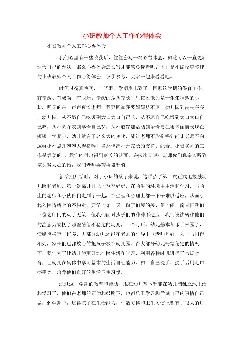 小班教师个人工作心得体会