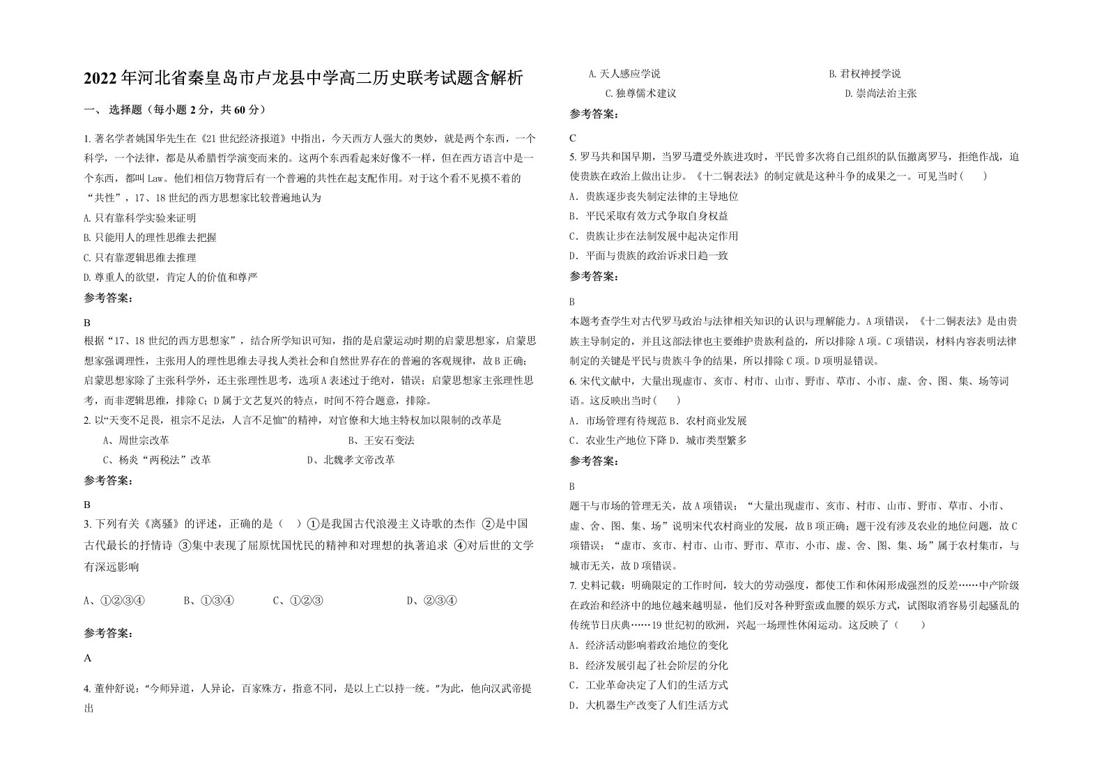 2022年河北省秦皇岛市卢龙县中学高二历史联考试题含解析