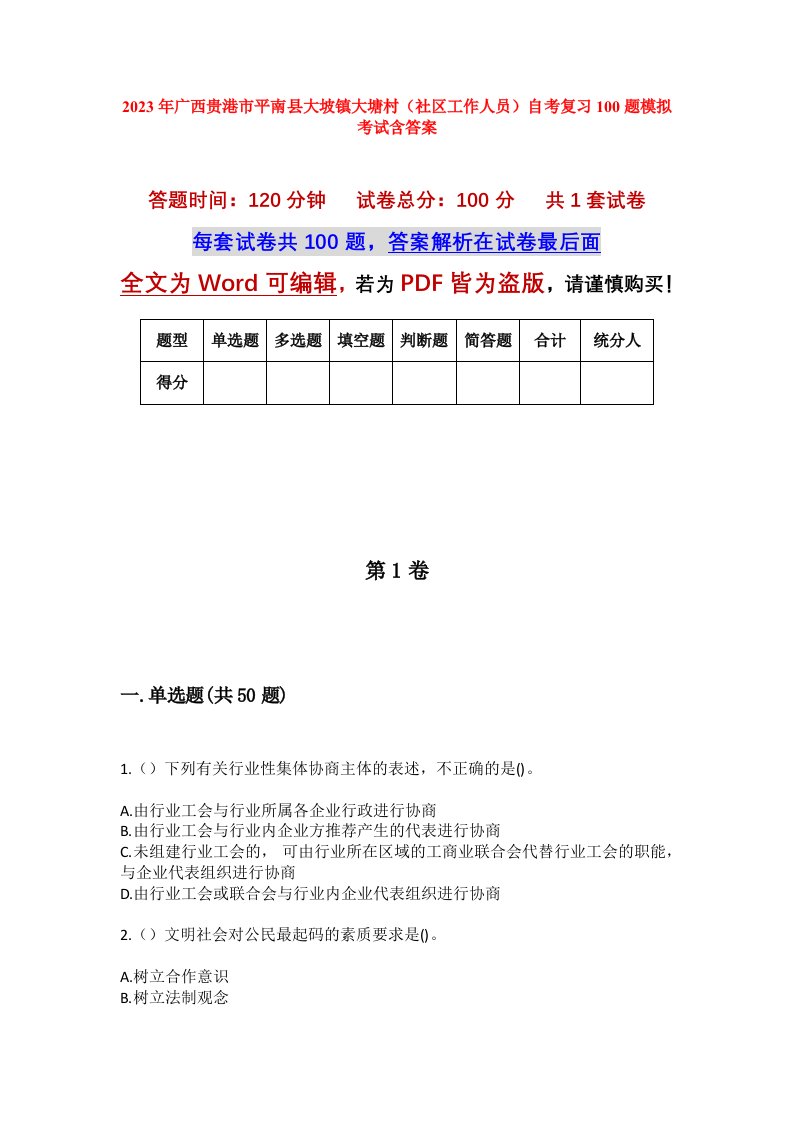 2023年广西贵港市平南县大坡镇大塘村社区工作人员自考复习100题模拟考试含答案