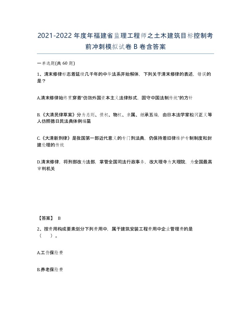 2021-2022年度年福建省监理工程师之土木建筑目标控制考前冲刺模拟试卷B卷含答案