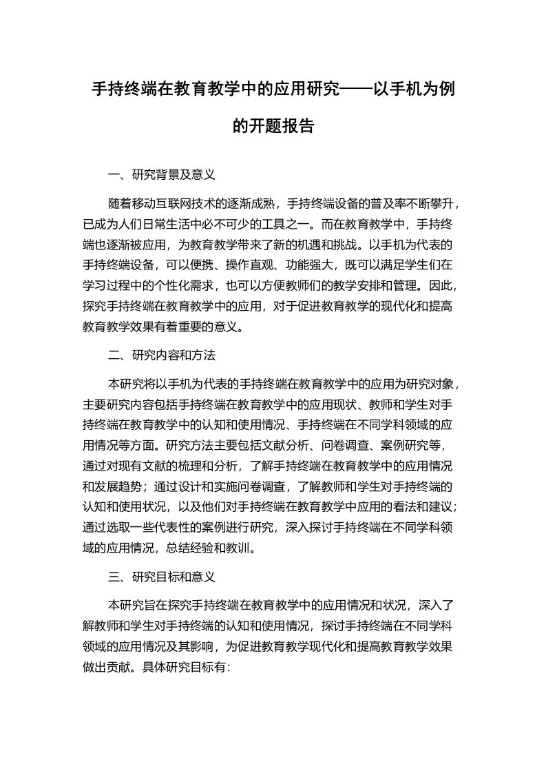 手持终端在教育教学中的应用研究——以手机为例的开题报告