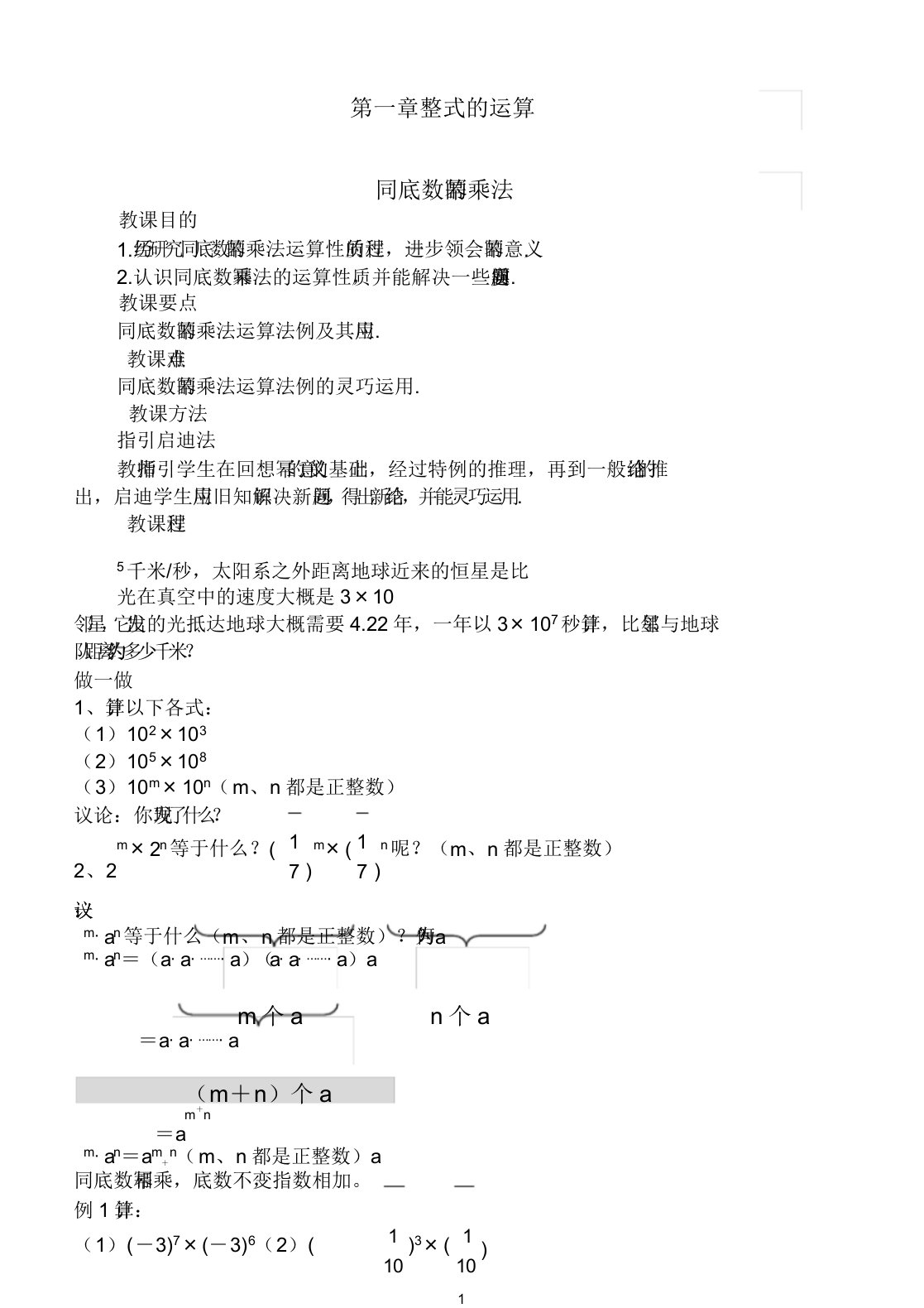 七年级下册数学第一单元教案5427