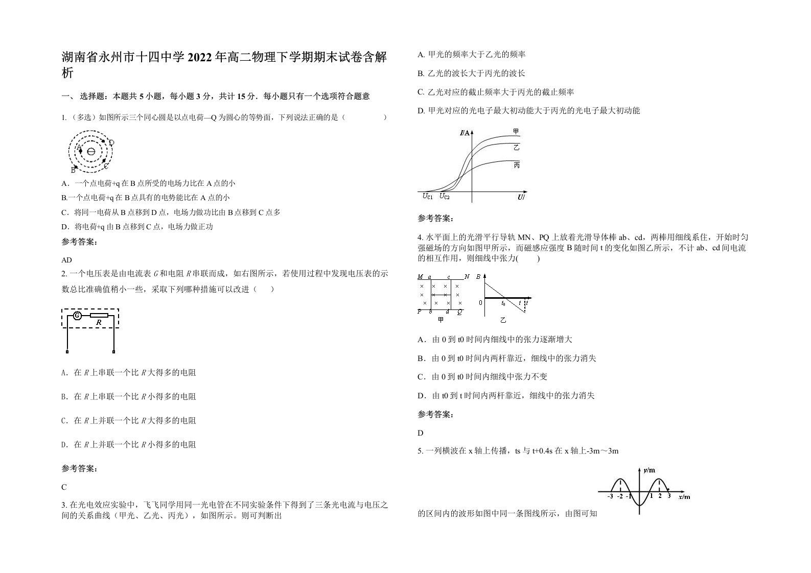 湖南省永州市十四中学2022年高二物理下学期期末试卷含解析