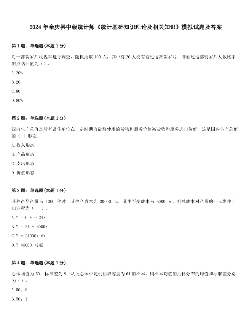 2024年余庆县中级统计师《统计基础知识理论及相关知识》模拟试题及答案