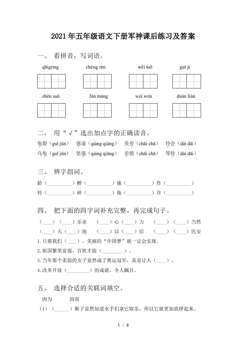 2021年五年级语文下册军神课后练习及答案