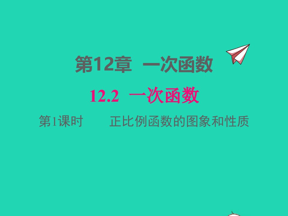 2022八年级数学上册第12章一次函数12.2一次函数第1课时正比例函数的图象和性质同步课件新版沪科版