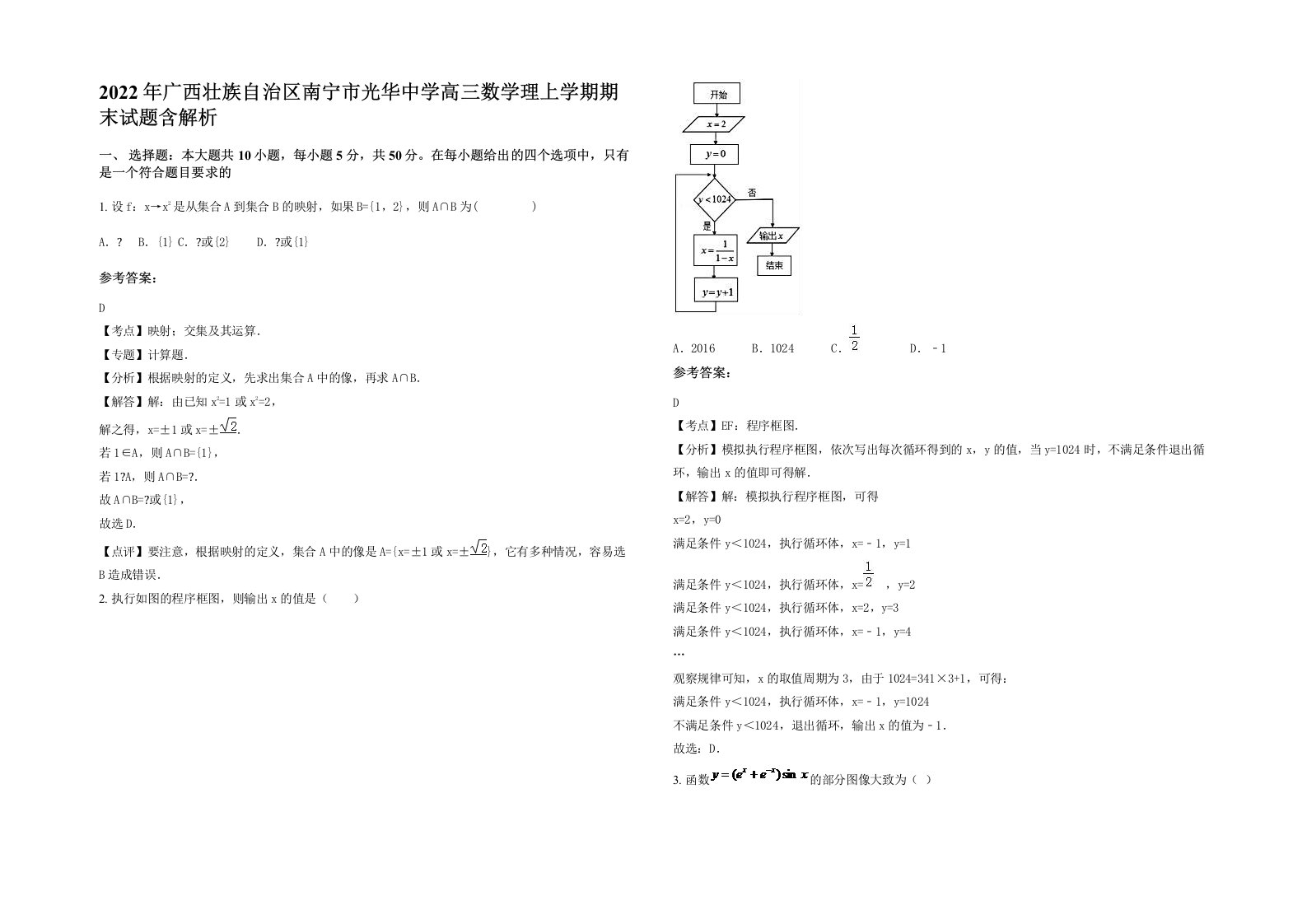 2022年广西壮族自治区南宁市光华中学高三数学理上学期期末试题含解析